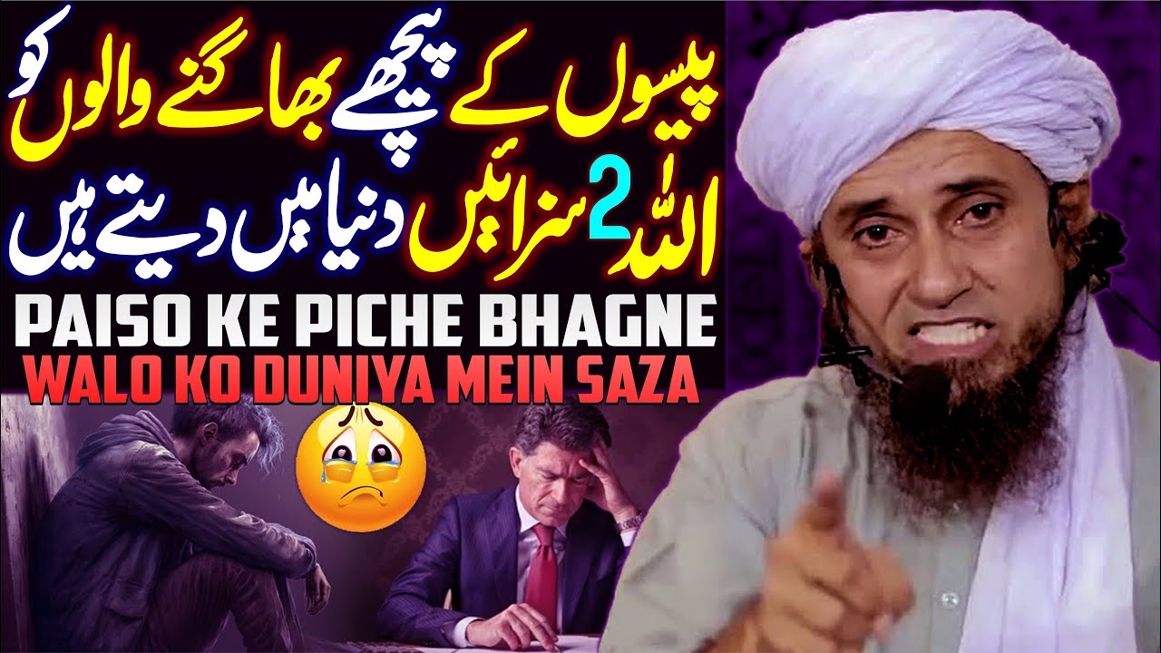 Paiso Ke Piche Bhagne Walo Ko Duniya Mein Allah Saza Deta Hai | Mufti Tariq Masood Special
